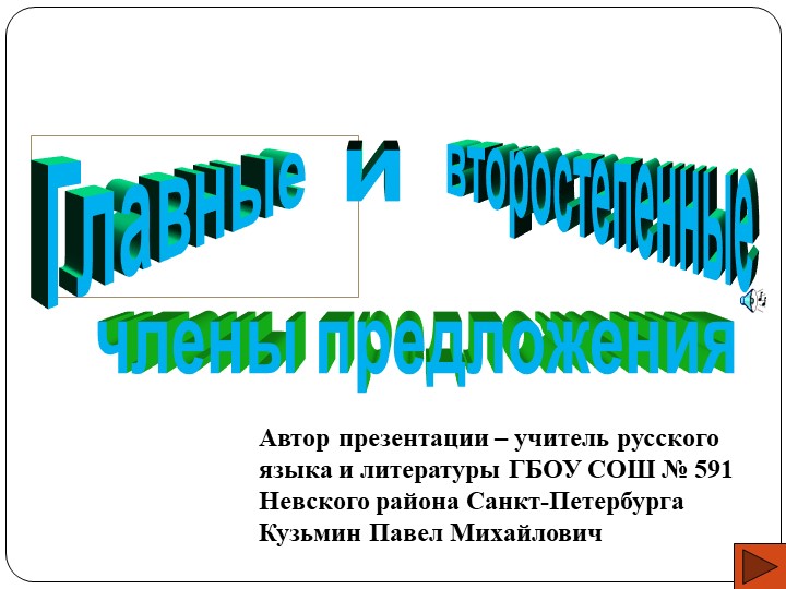 Презентация на тему "Второстепенные члены предложения" (5 класс) - Скачать школьные презентации PowerPoint бесплатно | Портал бесплатных презентаций school-present.com