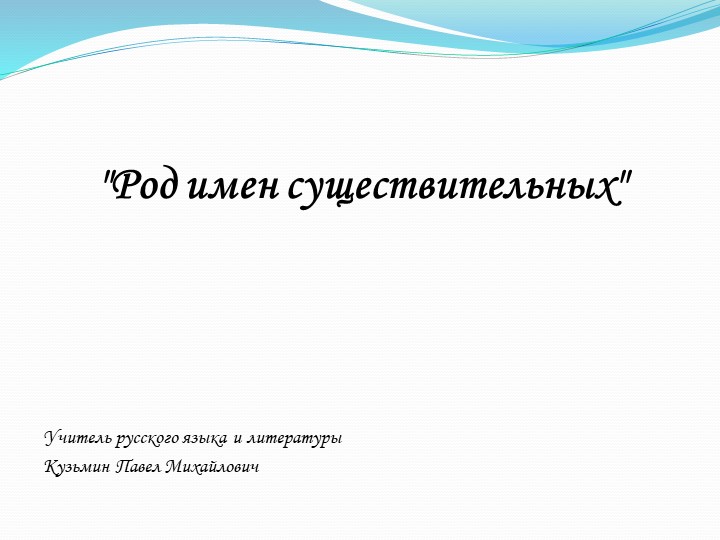 3. Презентация к открытому уроку по русскому языку на тему "Род имен существительных" (5 класс) - Скачать школьные презентации PowerPoint бесплатно | Портал бесплатных презентаций school-present.com