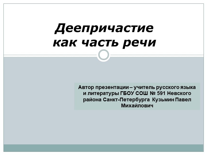 Презентация по русскому языку на тему "Деепричастие как часть речи" - Скачать школьные презентации PowerPoint бесплатно | Портал бесплатных презентаций school-present.com