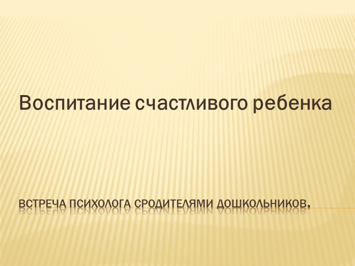 Презентация на тему " воспитание счастливого ребенка" - Скачать школьные презентации PowerPoint бесплатно | Портал бесплатных презентаций school-present.com