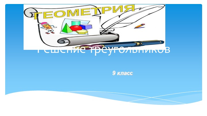 Презентация по геометрии для 9 класса по теме "Решение треугольников" - Скачать школьные презентации PowerPoint бесплатно | Портал бесплатных презентаций school-present.com