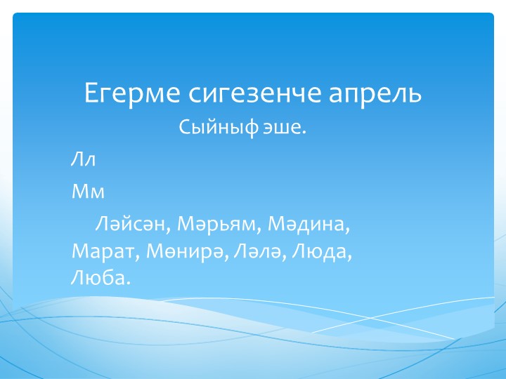 Исемнәрнең берлек һәм күплек сан белән төрләнеше./ Множественное число имён существительных - Скачать школьные презентации PowerPoint бесплатно | Портал бесплатных презентаций school-present.com