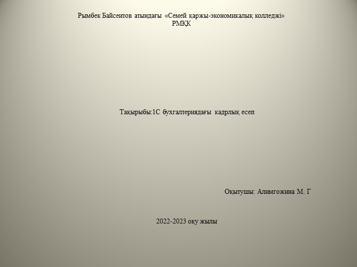 Презентация по дисциплине 1С:Бухгалтерия на тему "1С бухгалтериядағы кадрлық есеп" - Скачать школьные презентации PowerPoint бесплатно | Портал бесплатных презентаций school-present.com