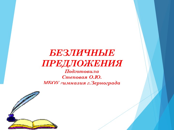 Презентация по русскому языку для 8 класса "Безличные предложения" - Скачать школьные презентации PowerPoint бесплатно | Портал бесплатных презентаций school-present.com