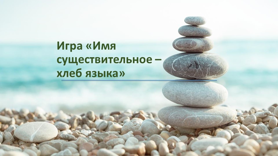 Игра "Существительное - хлеб языка" - Скачать школьные презентации PowerPoint бесплатно | Портал бесплатных презентаций school-present.com