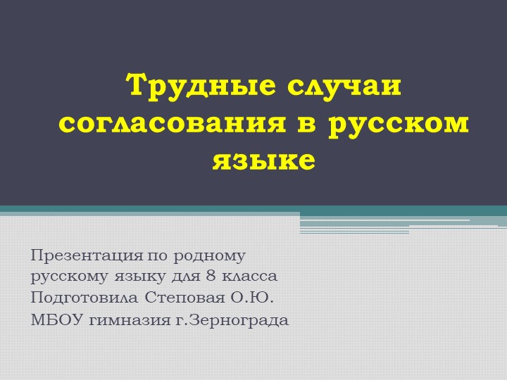 Презентация по родному русскому языку для 8 класса "Трудные случаи согласования в русском языке"" - Скачать школьные презентации PowerPoint бесплатно | Портал бесплатных презентаций school-present.com