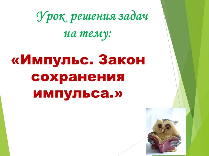 Презентация по физике на тему "Решение задач по теме "Импульс. Закон сохранения импульса"(9 класс) - Скачать школьные презентации PowerPoint бесплатно | Портал бесплатных презентаций school-present.com
