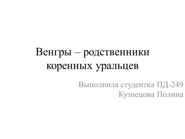 Презентация по истории "Венгры – родственники коренных уральцев" - Скачать школьные презентации PowerPoint бесплатно | Портал бесплатных презентаций school-present.com