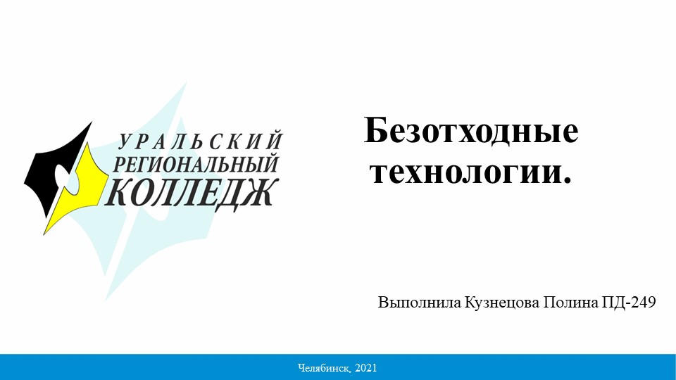 Презентация по экологии "Безотходные технологии" - Скачать школьные презентации PowerPoint бесплатно | Портал бесплатных презентаций school-present.com