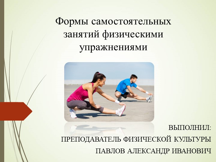 Формы самостоятельных занятий физическими упражнениями - Скачать школьные презентации PowerPoint бесплатно | Портал бесплатных презентаций school-present.com