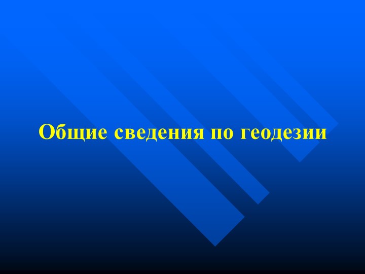 Презентация "Общие сведения о геодезии" - Скачать школьные презентации PowerPoint бесплатно | Портал бесплатных презентаций school-present.com