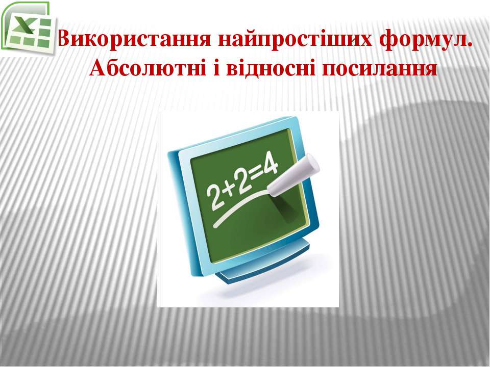 Використання найпростіших формул - Скачать школьные презентации PowerPoint бесплатно | Портал бесплатных презентаций school-present.com