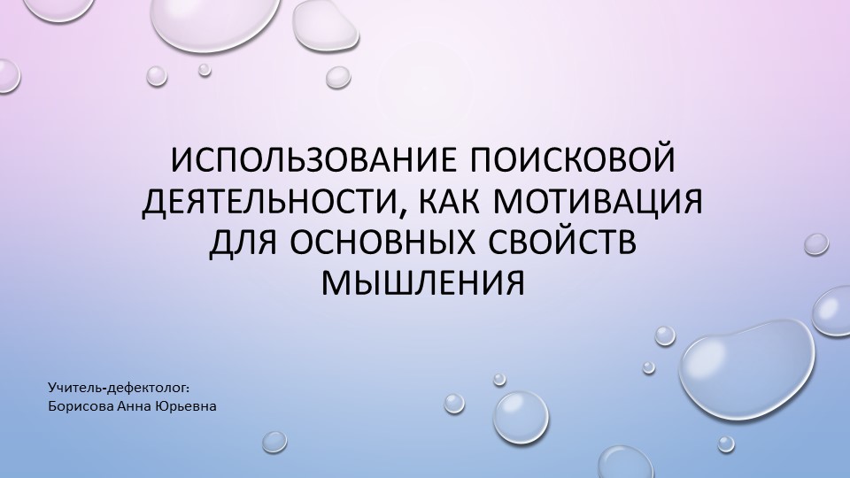 Презентация на тему "Использование поисковой деятельности, как мотивация для основных свойств мышления" - Скачать школьные презентации PowerPoint бесплатно | Портал бесплатных презентаций school-present.com