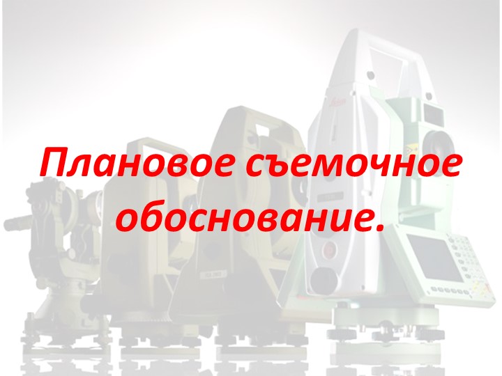 Презентация "Плановое съемочное обоснование" - Скачать школьные презентации PowerPoint бесплатно | Портал бесплатных презентаций school-present.com