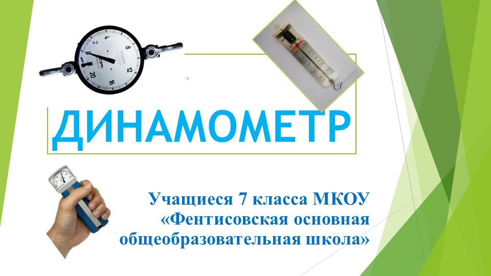 Презентация по физике на тему"Динамометр " - Скачать школьные презентации PowerPoint бесплатно | Портал бесплатных презентаций school-present.com