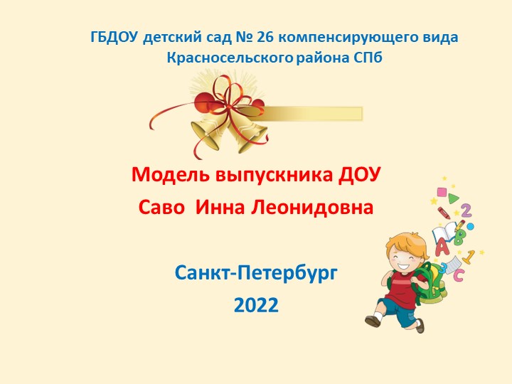 Презентация "Модель выпускника ДОУ" - Скачать школьные презентации PowerPoint бесплатно | Портал бесплатных презентаций school-present.com