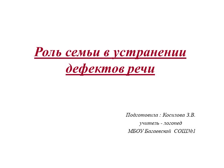 Доклад "Рось семьи в устранении речевых дефектов" - Скачать школьные презентации PowerPoint бесплатно | Портал бесплатных презентаций school-present.com