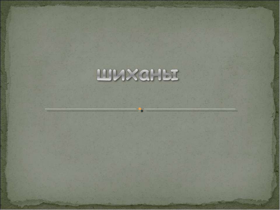 Шиханы - Скачать школьные презентации PowerPoint бесплатно | Портал бесплатных презентаций school-present.com
