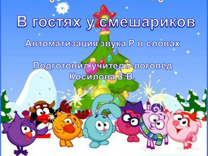 Презентация: "Автоматизация звук Р" - Скачать школьные презентации PowerPoint бесплатно | Портал бесплатных презентаций school-present.com