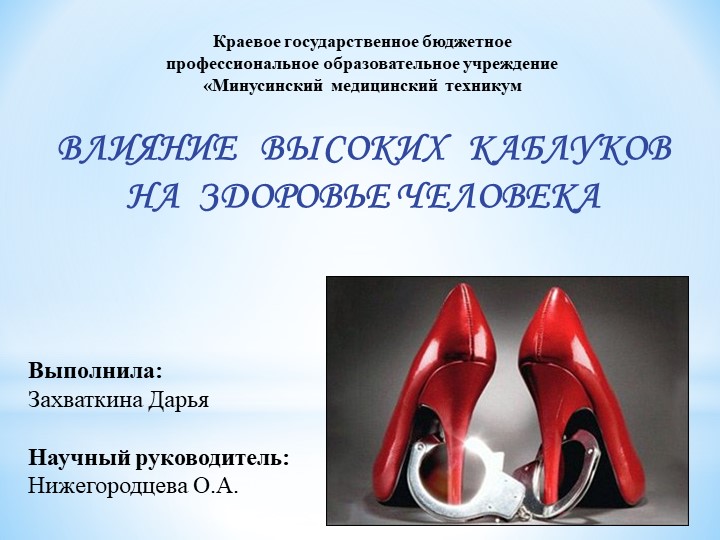 ВЛИЯНИЕ ВЫСОКИХ КАБЛУКОВ НА ЗДОРОВЬЕ ЧЕЛОВЕКА - Скачать школьные презентации PowerPoint бесплатно | Портал бесплатных презентаций school-present.com