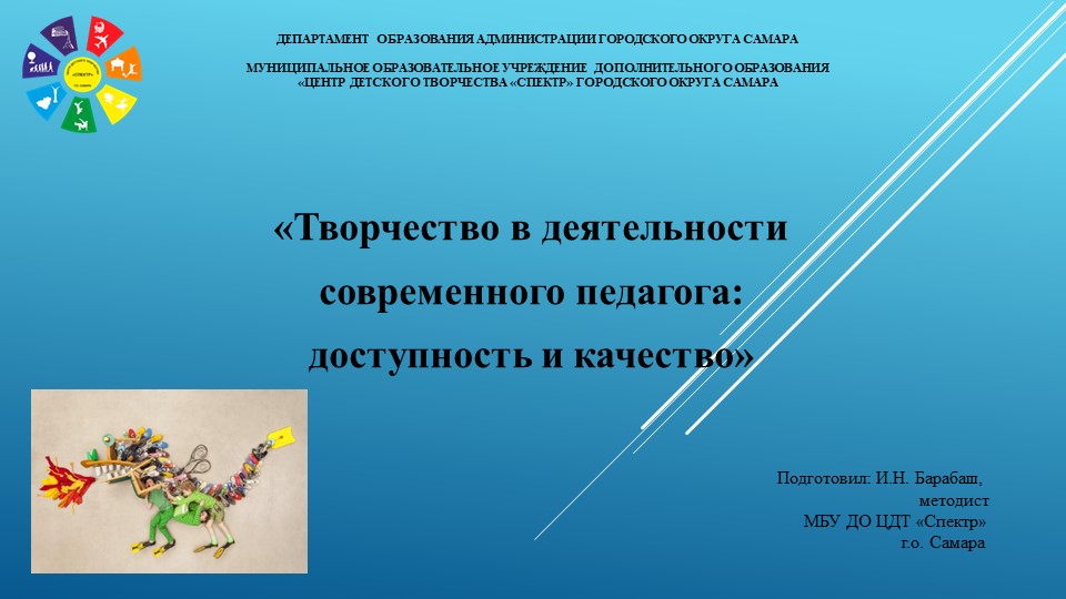 «Творчество в деятельности современного педагога: доступность и качество» - Скачать школьные презентации PowerPoint бесплатно | Портал бесплатных презентаций school-present.com