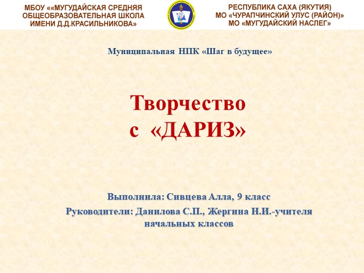 Презентация на тему "Творчество с ДАРИЗ" для внеклассных занятий - Скачать школьные презентации PowerPoint бесплатно | Портал бесплатных презентаций school-present.com
