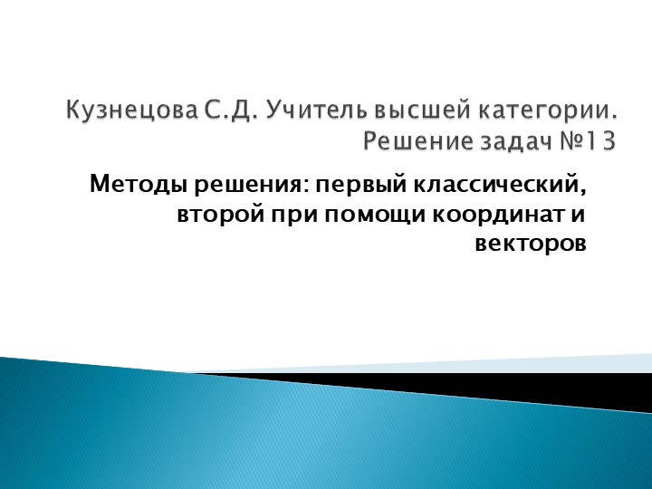 Презентация по математике на тему " Методы решения 13 задач" - Скачать школьные презентации PowerPoint бесплатно | Портал бесплатных презентаций school-present.com