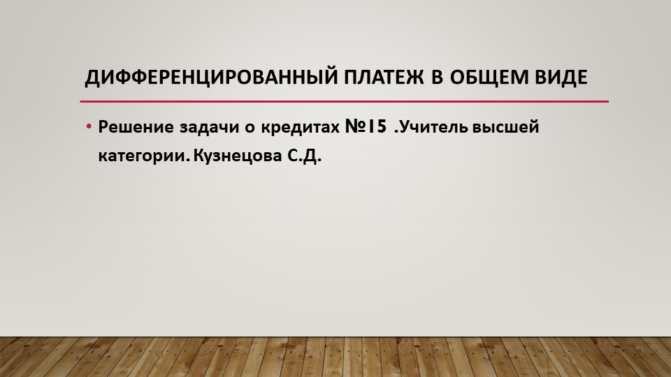 Презентация по математике на тему "Дифференцированный платеж в общем виде" - Скачать школьные презентации PowerPoint бесплатно | Портал бесплатных презентаций school-present.com