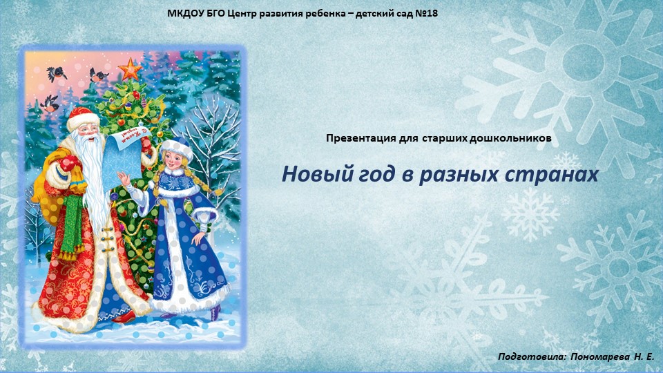 Презентация для старших дошкольников "Новый год в разных странах" - Скачать школьные презентации PowerPoint бесплатно | Портал бесплатных презентаций school-present.com