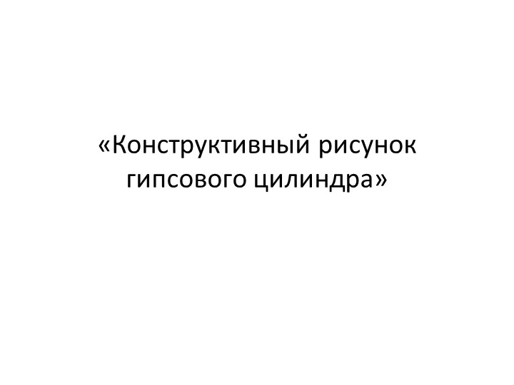 Конструктивный рисунок гипсового цилиндра - Скачать школьные презентации PowerPoint бесплатно | Портал бесплатных презентаций school-present.com
