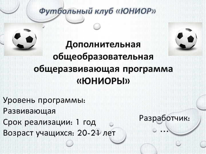 Презентация по футболу на тему спорт. процесс - Скачать школьные презентации PowerPoint бесплатно | Портал бесплатных презентаций school-present.com
