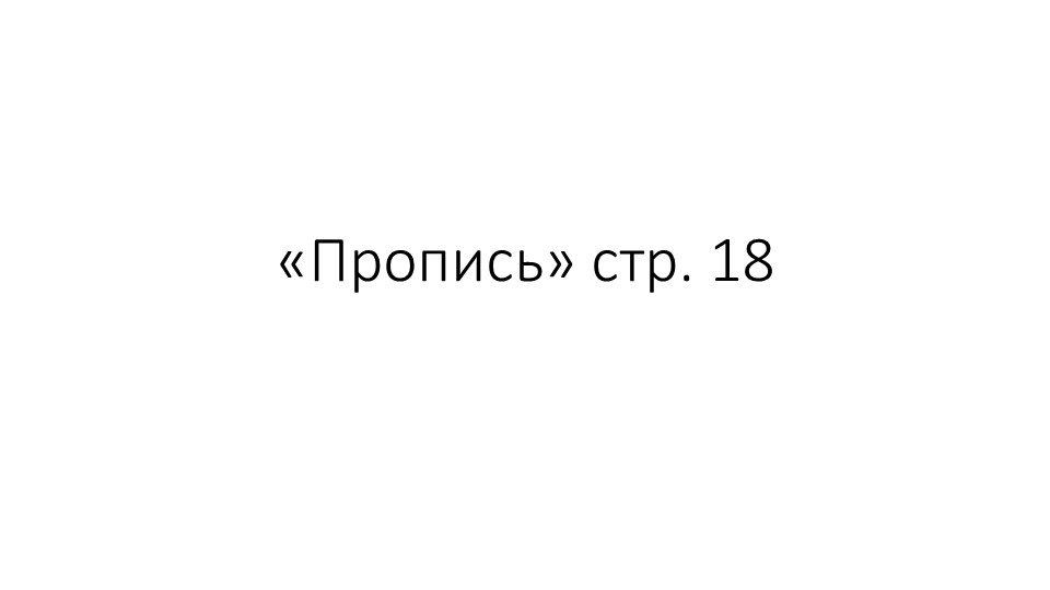 Презентация урока письма "Строчная и заглавная бука Дд" - Скачать школьные презентации PowerPoint бесплатно | Портал бесплатных презентаций school-present.com