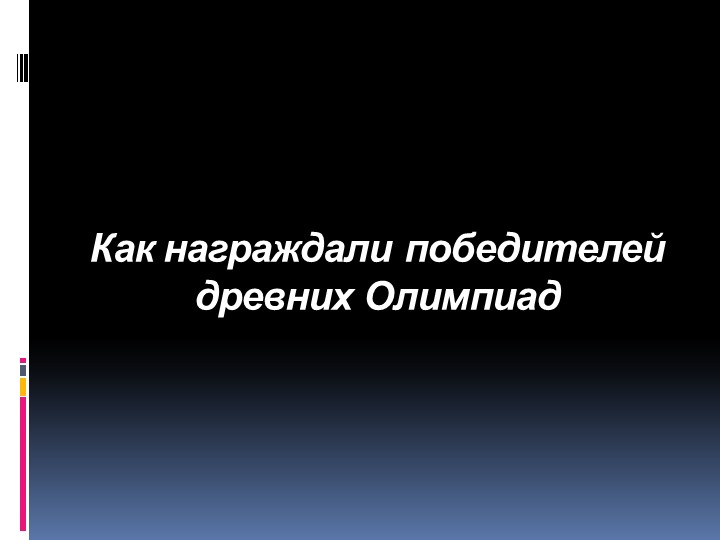 Как награждали победителей древних Олимпиад. - Скачать школьные презентации PowerPoint бесплатно | Портал бесплатных презентаций school-present.com