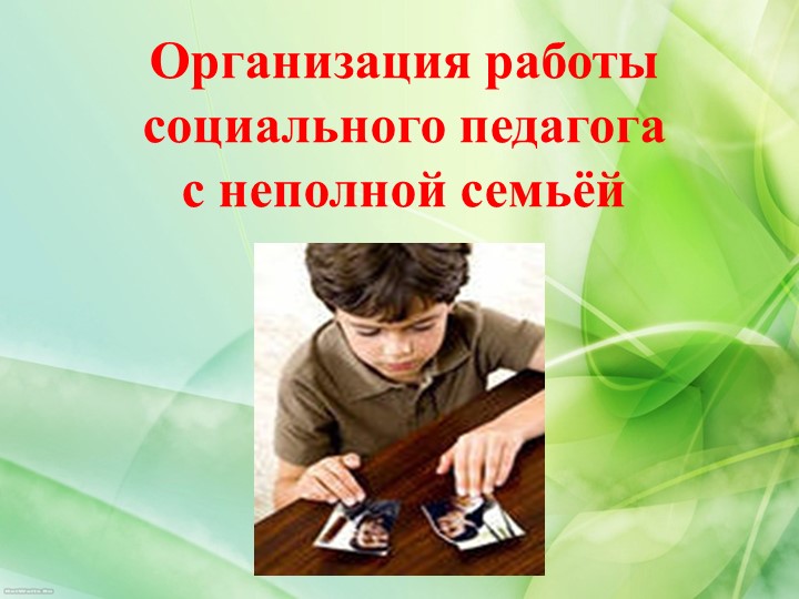 Презентация "Организация работы социального педагога с неполной семьей" - Скачать школьные презентации PowerPoint бесплатно | Портал бесплатных презентаций school-present.com