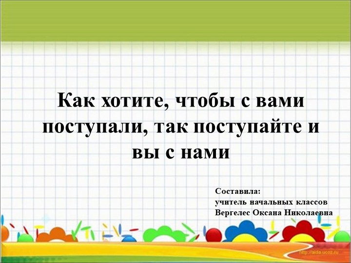 Презентация по теме Как хотите, чтобы с вами поступали, так поступайте и вы с нами - Скачать школьные презентации PowerPoint бесплатно | Портал бесплатных презентаций school-present.com