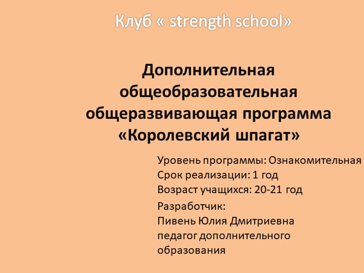 Презентация по теме "дополнительная программа" 20 лет - Скачать школьные презентации PowerPoint бесплатно | Портал бесплатных презентаций school-present.com