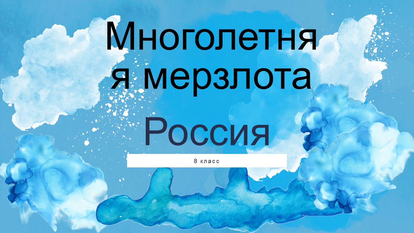Презентация по географии "Многолетняя мерзлота" - Скачать школьные презентации PowerPoint бесплатно | Портал бесплатных презентаций school-present.com