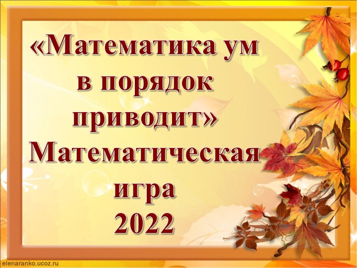 Презентация для математического турнира "Увлеченным математикой" - Скачать школьные презентации PowerPoint бесплатно | Портал бесплатных презентаций school-present.com