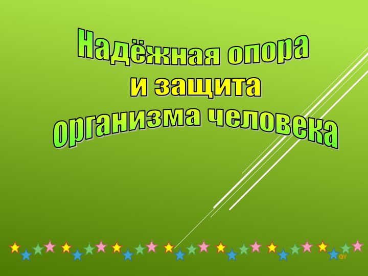 Презентация к уроку окружающего мира по теме "Надежная опора и защита" - Скачать школьные презентации PowerPoint бесплатно | Портал бесплатных презентаций school-present.com