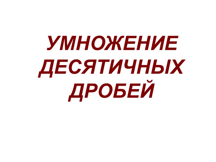 Презентация по теме "Умножение десятичных дробей" - Скачать школьные презентации PowerPoint бесплатно | Портал бесплатных презентаций school-present.com