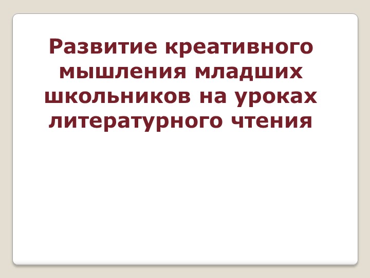 Презентация по развитию креативного мышления младших школьников - Скачать школьные презентации PowerPoint бесплатно | Портал бесплатных презентаций school-present.com