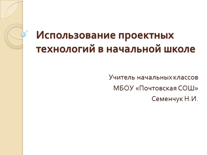 Презентация "Использование проектных технологий в начальной школе" 3 класс - Скачать школьные презентации PowerPoint бесплатно | Портал бесплатных презентаций school-present.com
