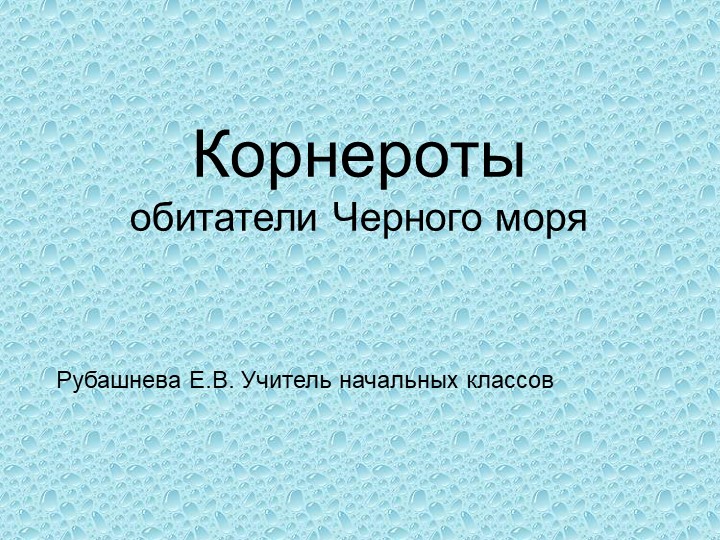 Презентация по окружающему миру "Корнероты" - Скачать школьные презентации PowerPoint бесплатно | Портал бесплатных презентаций school-present.com