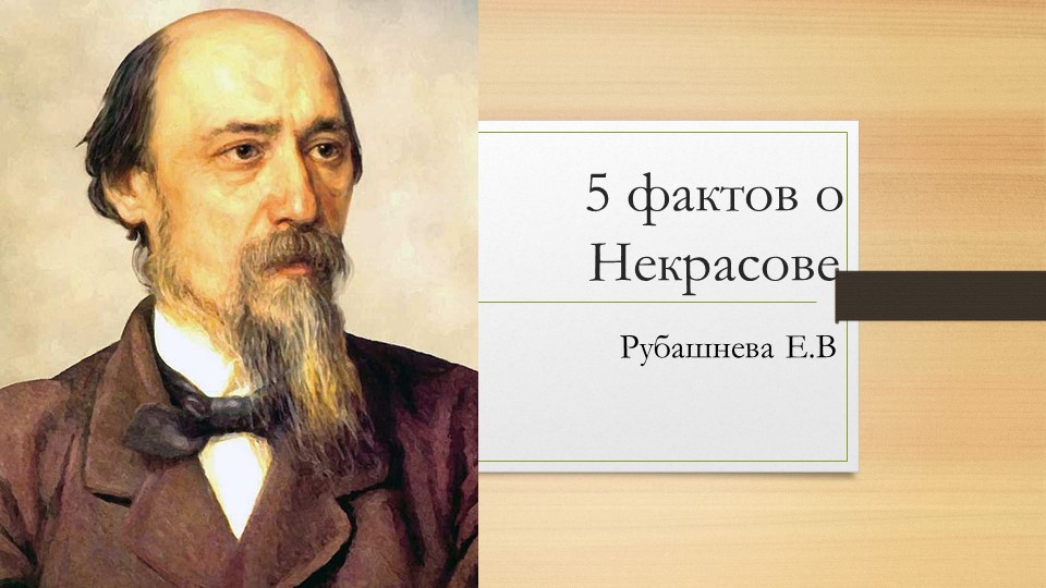 Презентация по литературному чтению "5 фактов о Некрасове." - Скачать школьные презентации PowerPoint бесплатно | Портал бесплатных презентаций school-present.com