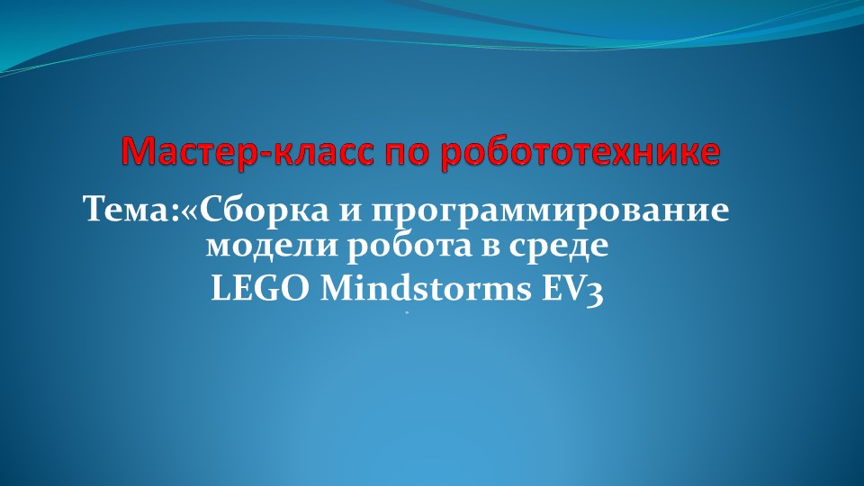 Презентация к мастер-классу по робототехнике - Скачать школьные презентации PowerPoint бесплатно | Портал бесплатных презентаций school-present.com