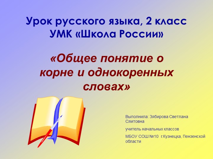 Презентация "Общее понятие о корне и однокоренных словах" - Скачать школьные презентации PowerPoint бесплатно | Портал бесплатных презентаций school-present.com