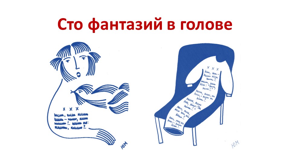 Презентация к уроку о творчестве Ю.Мориц - Скачать школьные презентации PowerPoint бесплатно | Портал бесплатных презентаций school-present.com