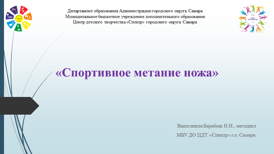 Презентация "Спортивное метание ножа" - Скачать школьные презентации PowerPoint бесплатно | Портал бесплатных презентаций school-present.com