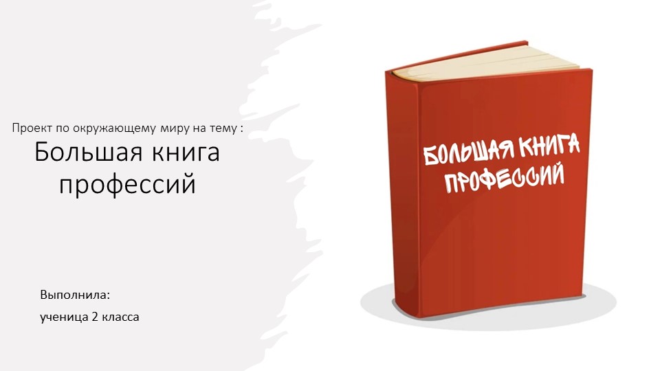 Презентация. Проект "Книга профессий" - Скачать школьные презентации PowerPoint бесплатно | Портал бесплатных презентаций school-present.com
