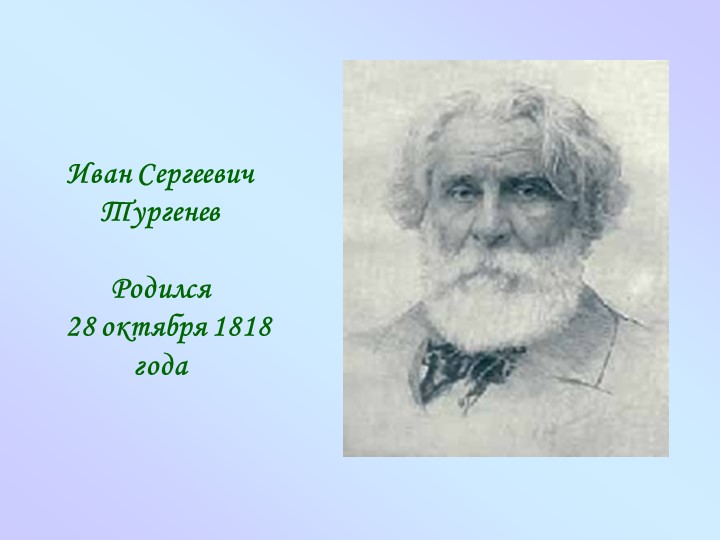 Презентация для 7 класса на тему "Биография И.С.Тургенева" - Скачать школьные презентации PowerPoint бесплатно | Портал бесплатных презентаций school-present.com